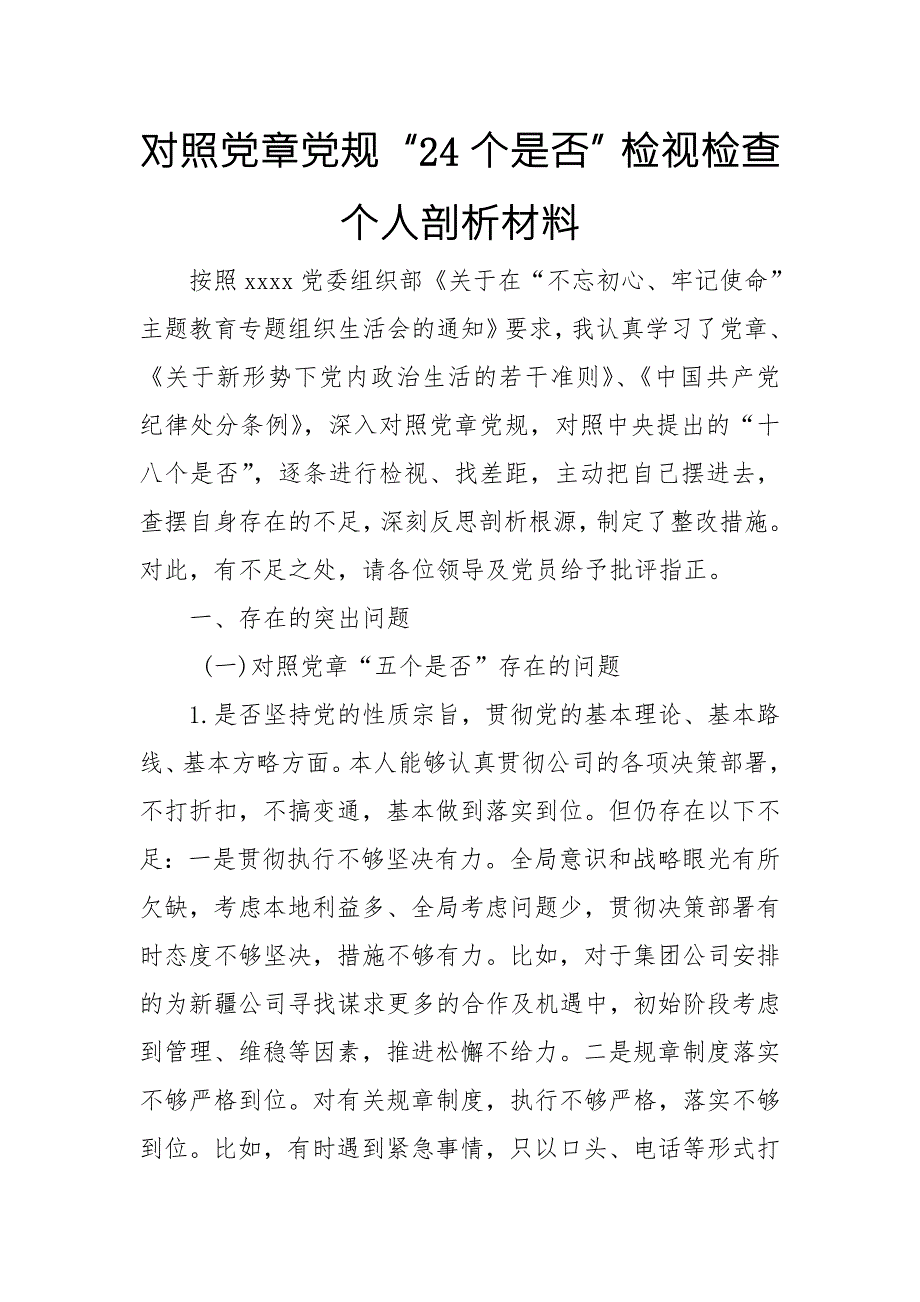 对照党章党规24个是否检视检查个人剖析材料.doc_第1页