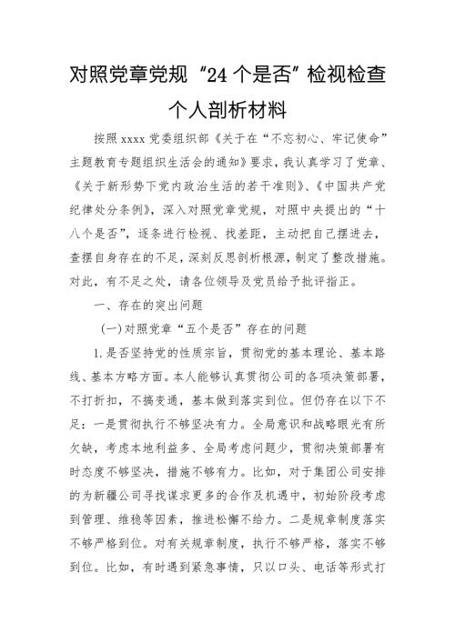 对照党章党规24个是否检视检查个人剖析材料.doc