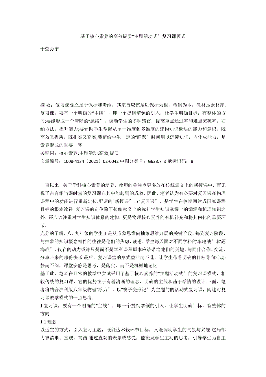 基于核心素养的高效提质主题活动式复习课模式.docx_第1页