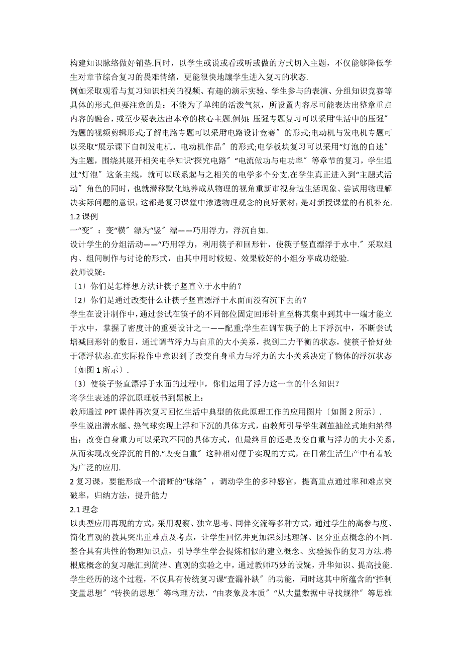 基于核心素养的高效提质主题活动式复习课模式.docx_第2页