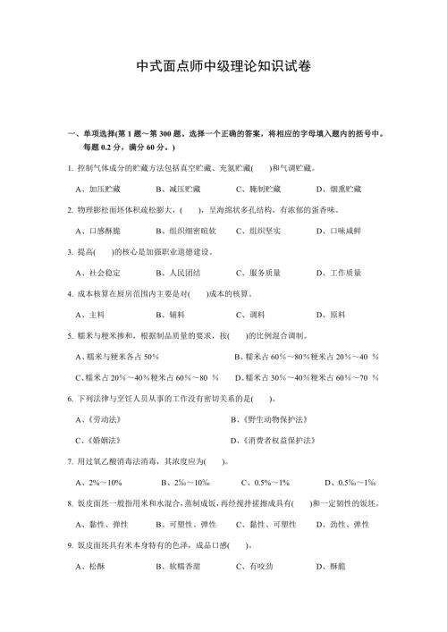 中式面点师中级理论知识试卷500题包含答案.doc