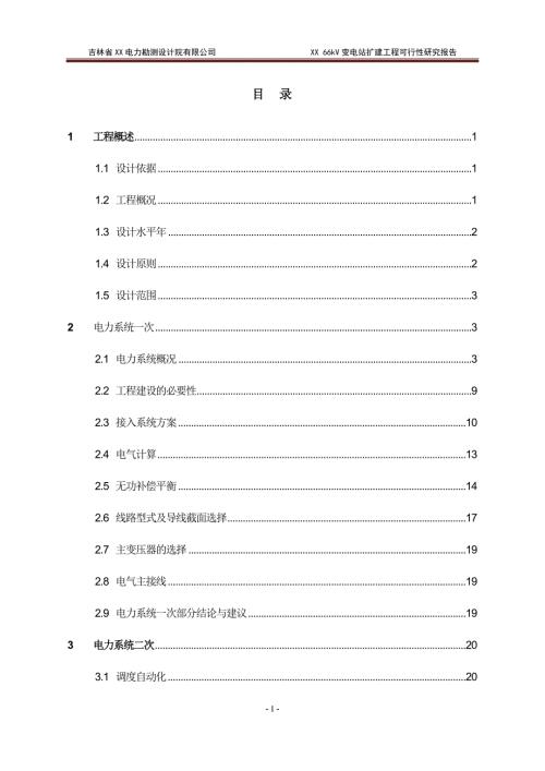 吉林省66kV变电站扩建工程可行性研究报告.doc