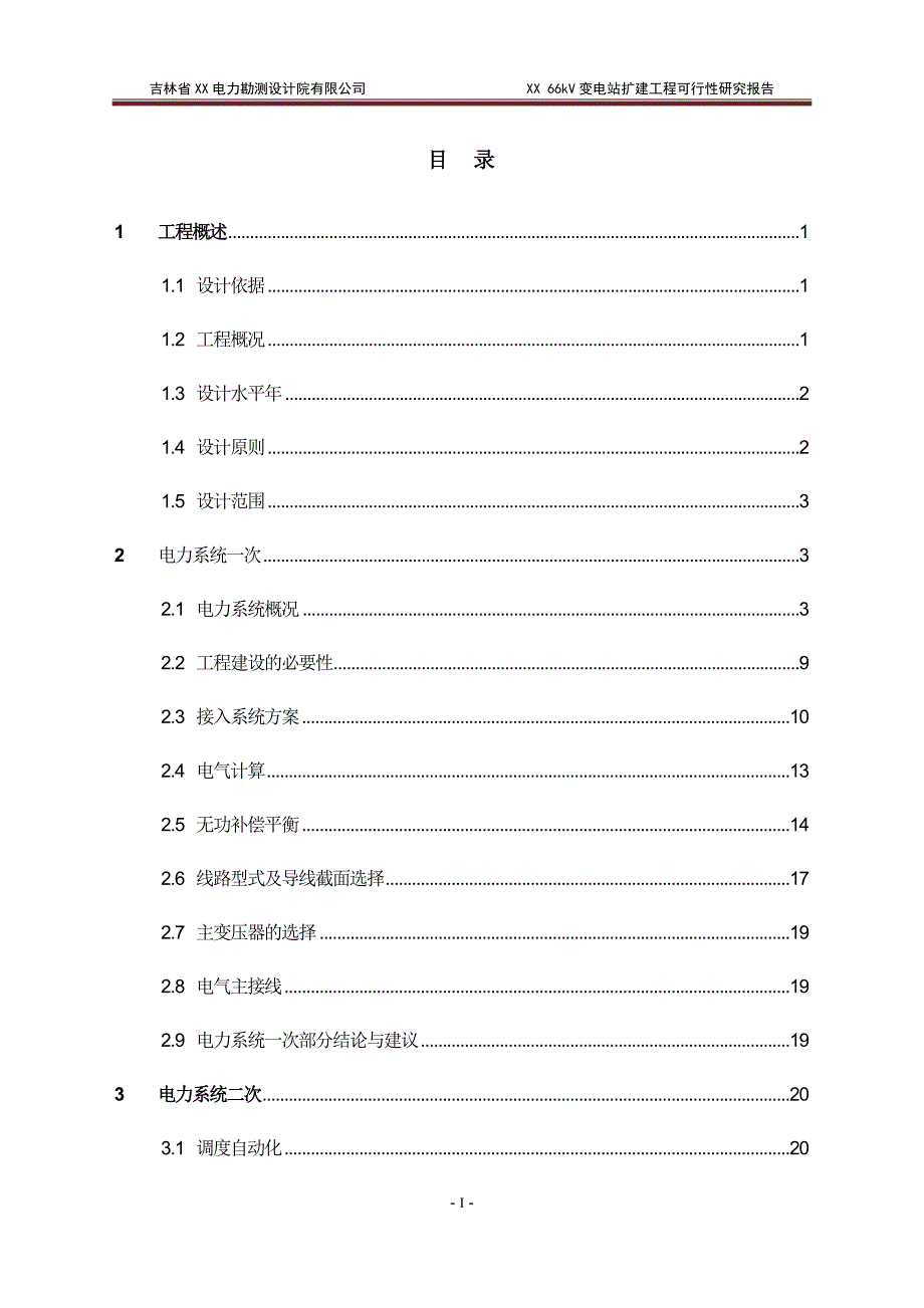 吉林省66kV变电站扩建工程可行性研究报告.doc_第1页