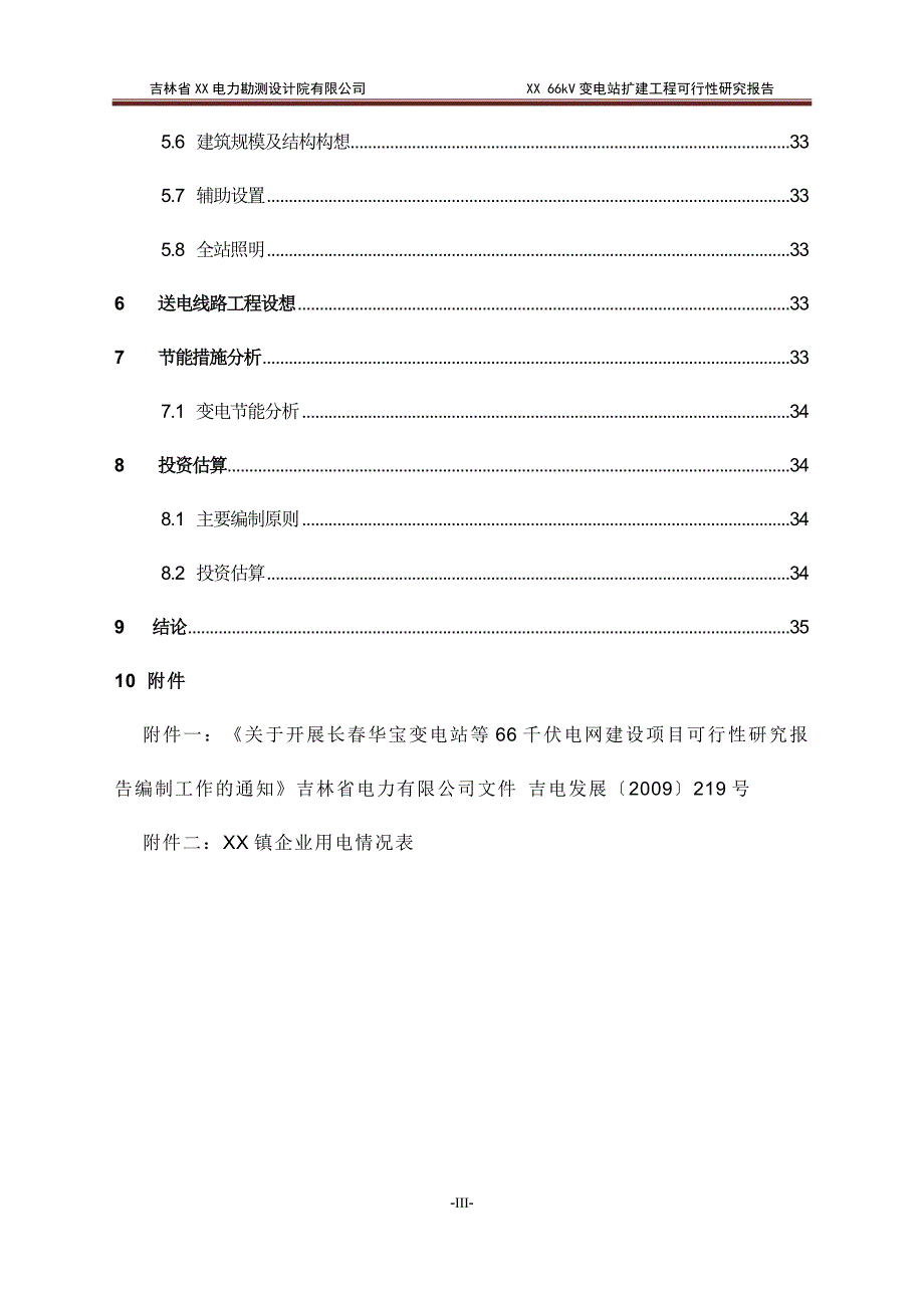 吉林省66kV变电站扩建工程可行性研究报告.doc_第3页