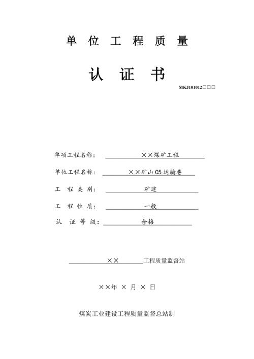 单位工程质量认证书模板范本.doc
