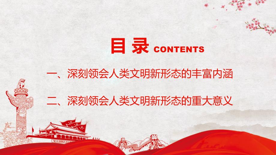 图文党领导人民创造了人类文明新形态PPT演示课件.pptx_第3页