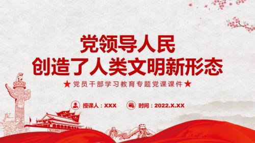 图文党领导人民创造了人类文明新形态PPT演示课件.pptx