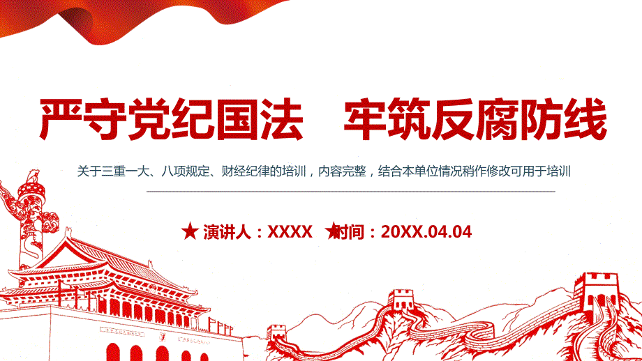 严守党纪国法牢筑反腐防线关于三重一大八项规定财经纪律的培训PPT党课课件附心得体会.pptx_第1页
