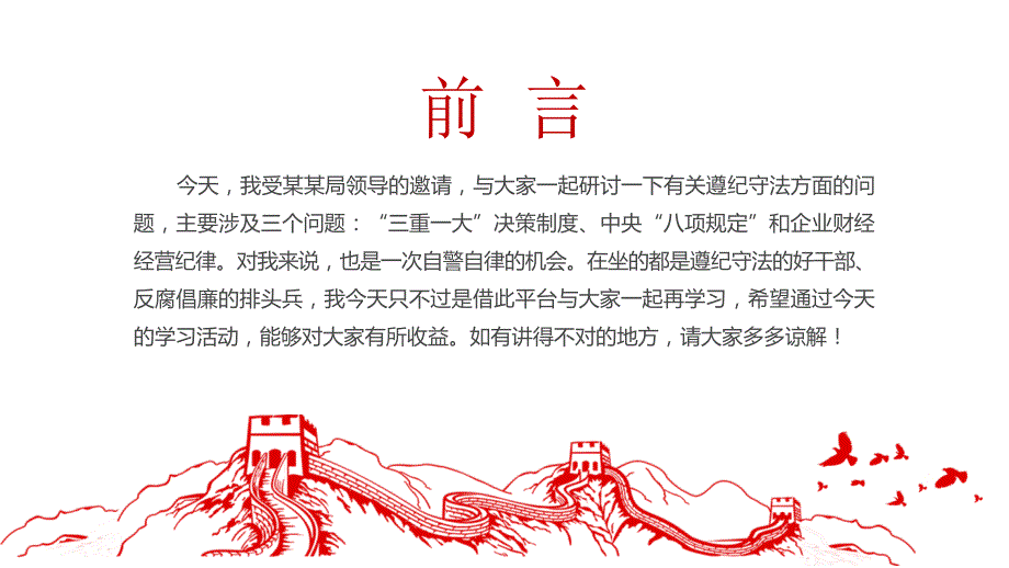 严守党纪国法牢筑反腐防线关于三重一大八项规定财经纪律的培训PPT党课课件附心得体会.pptx_第2页