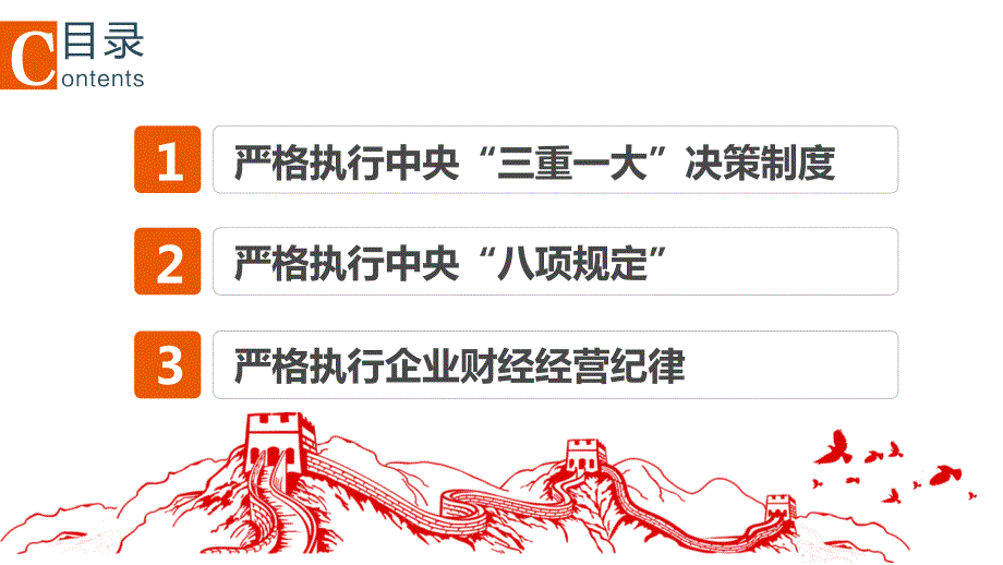 严守党纪国法牢筑反腐防线关于三重一大八项规定财经纪律的培训PPT党课课件附心得体会.pptx_第3页