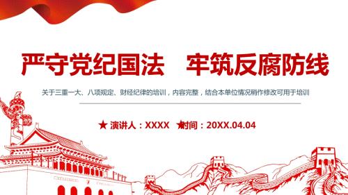 严守党纪国法牢筑反腐防线关于三重一大八项规定财经纪律的培训PPT党课课件附心得体会.pptx