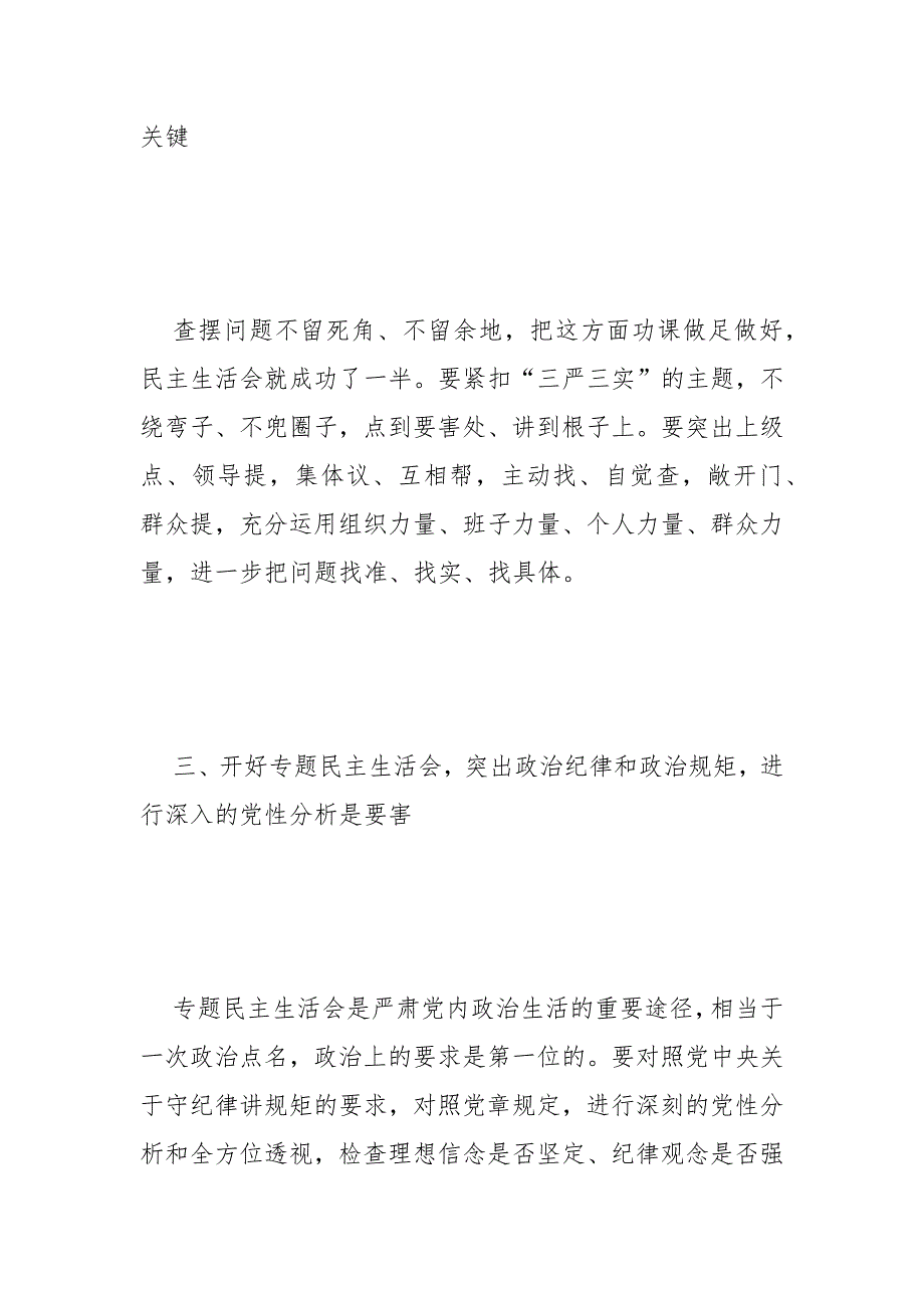住建局三严三实民主生活会实施意见范文.docx_第2页