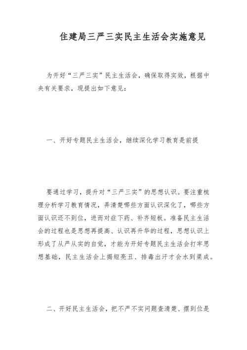 住建局三严三实民主生活会实施意见范文.docx