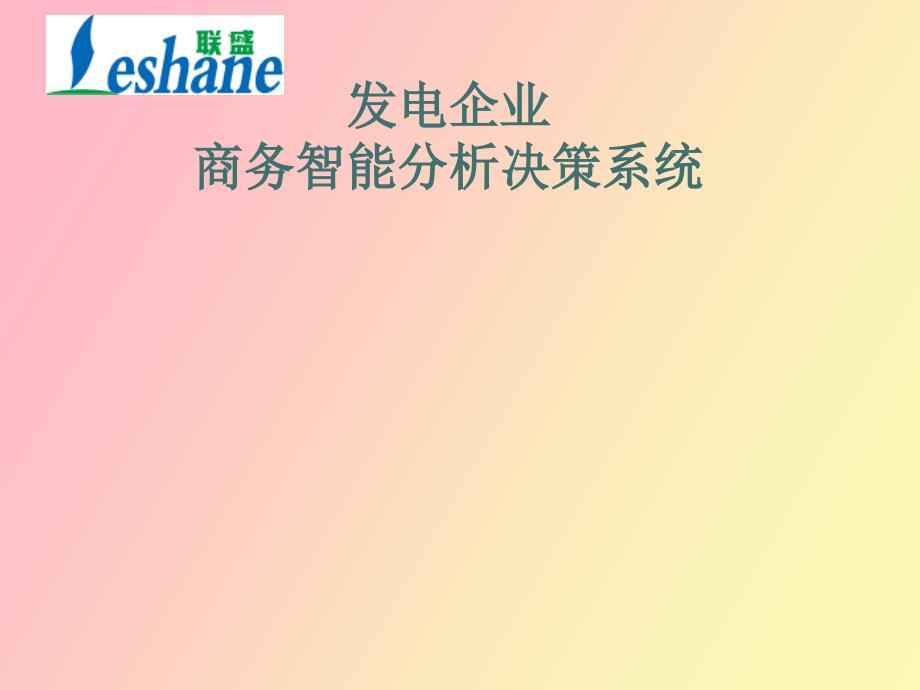 发电企业智能分析决策系统.ppt_第1页