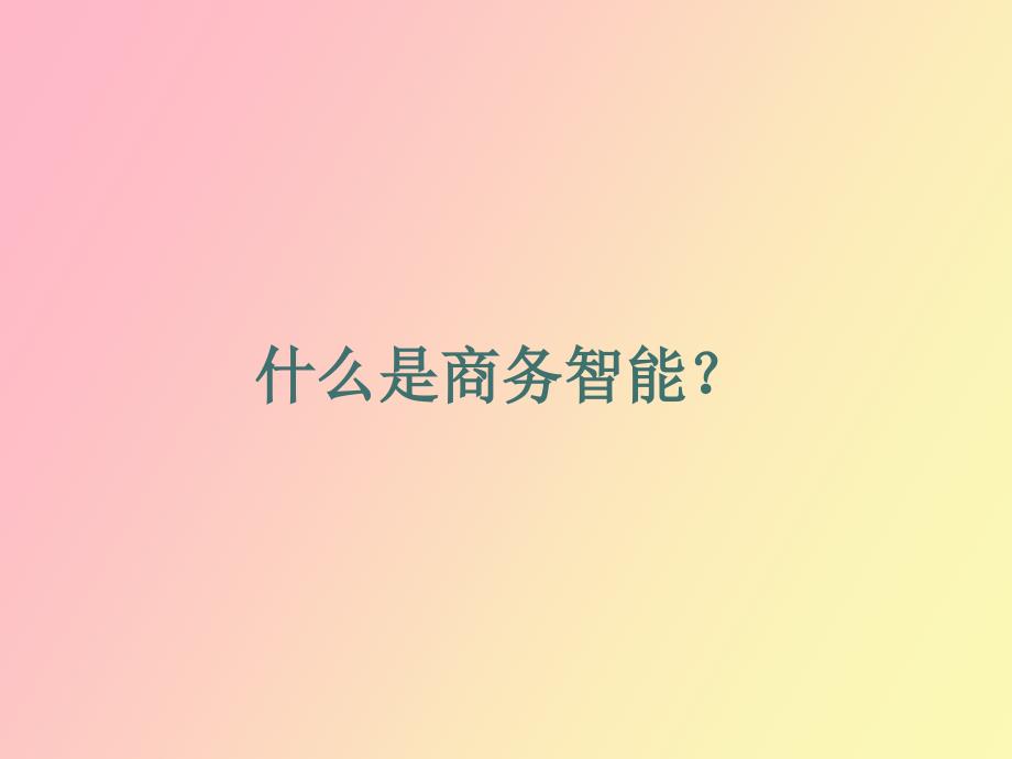 发电企业智能分析决策系统.ppt_第2页