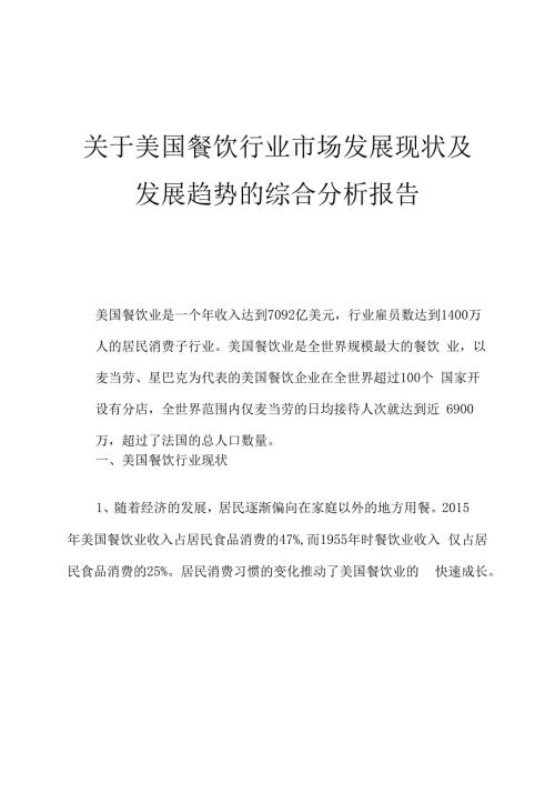 关于美国餐饮行业市场发展现状及发展趋势的综合分析报告.docx