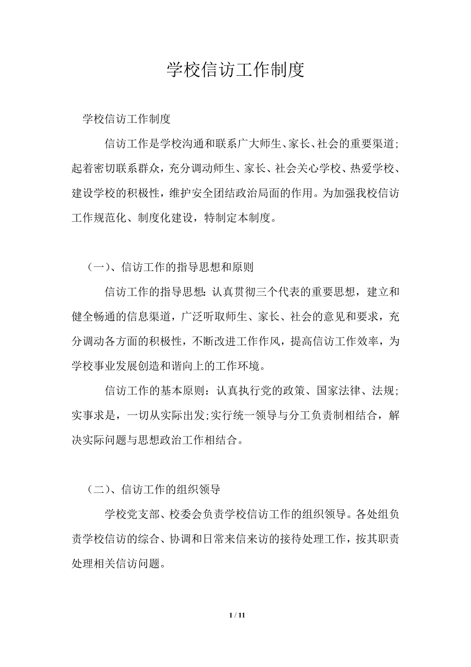 学校信访工作制度.doc_第1页