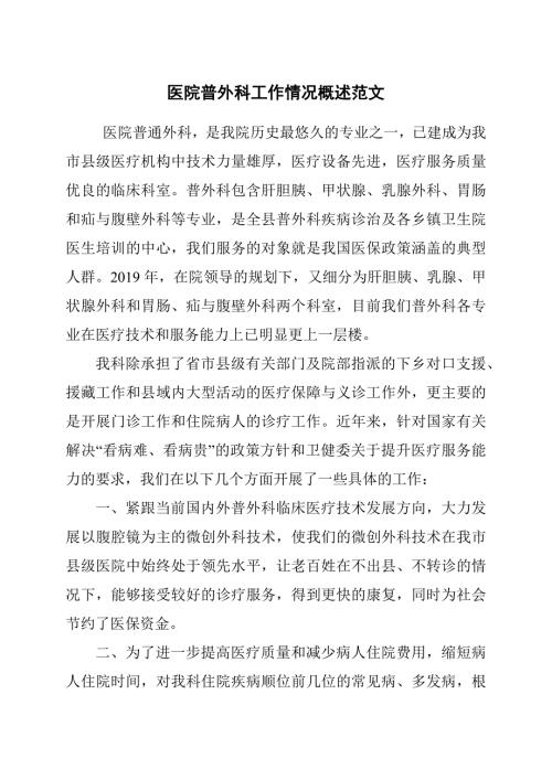 医院普外科工作情况概述范文.docx