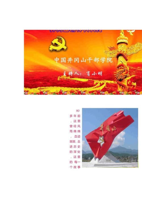 井冈山精神代代传革命后代访谈教学蔡甘袁王版重点.doc