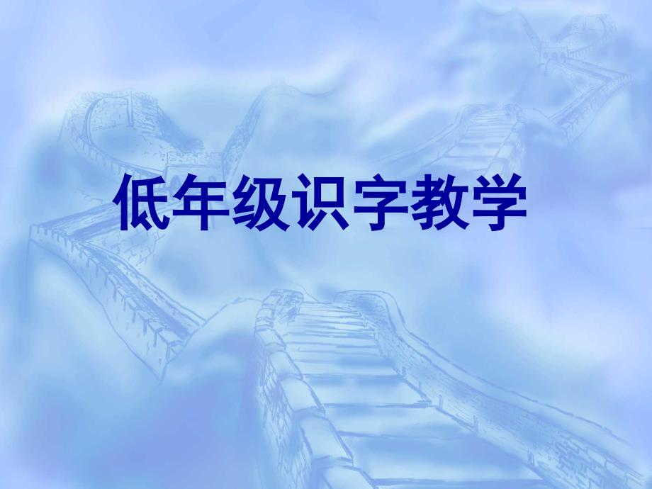 低年级语文识字教学.ppt_第1页