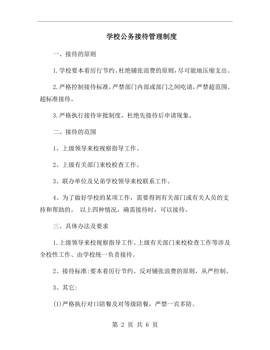 学校公务接待管理制度.doc_第2页
