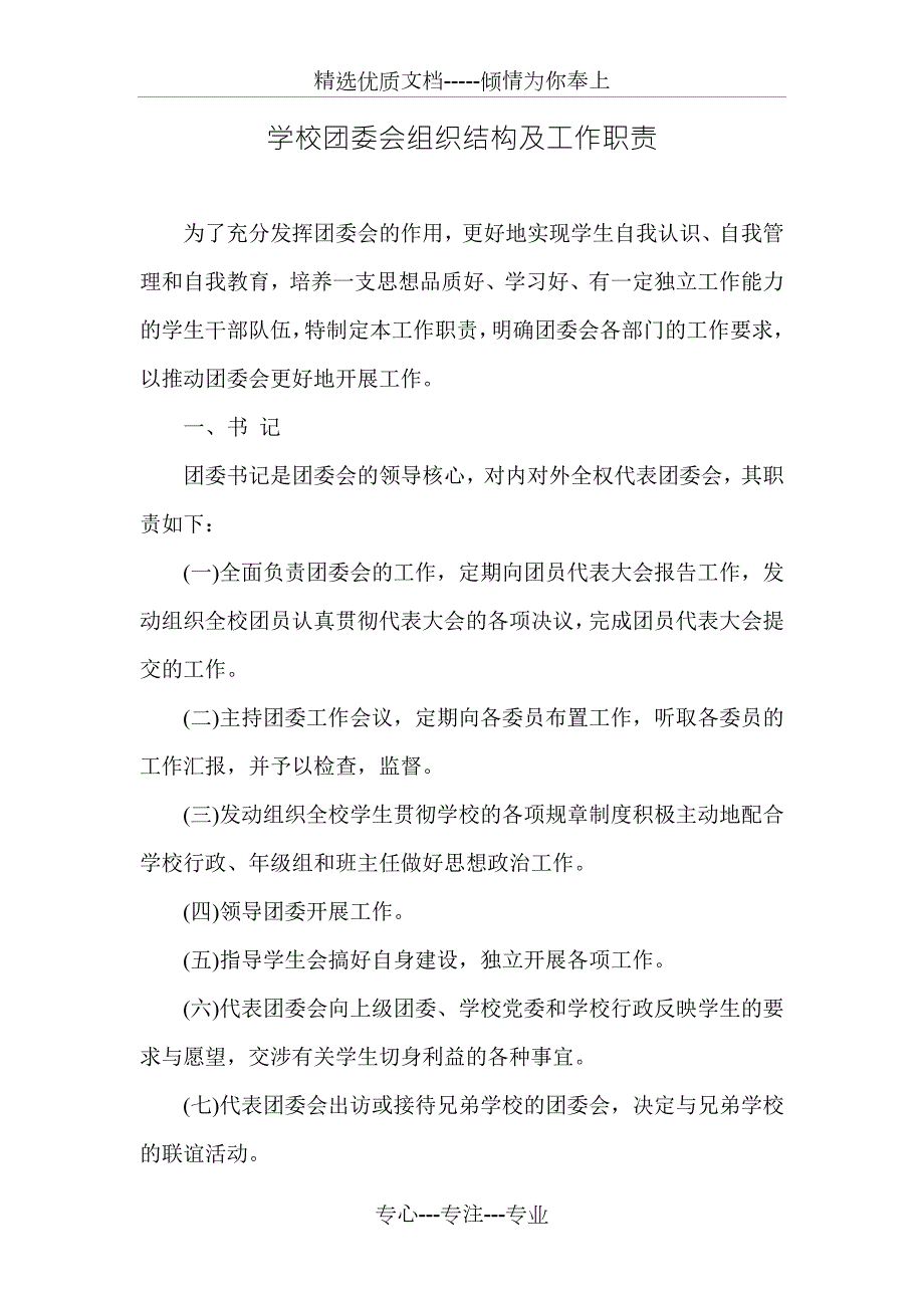 学校团委会组织结构及工作职责.doc_第1页