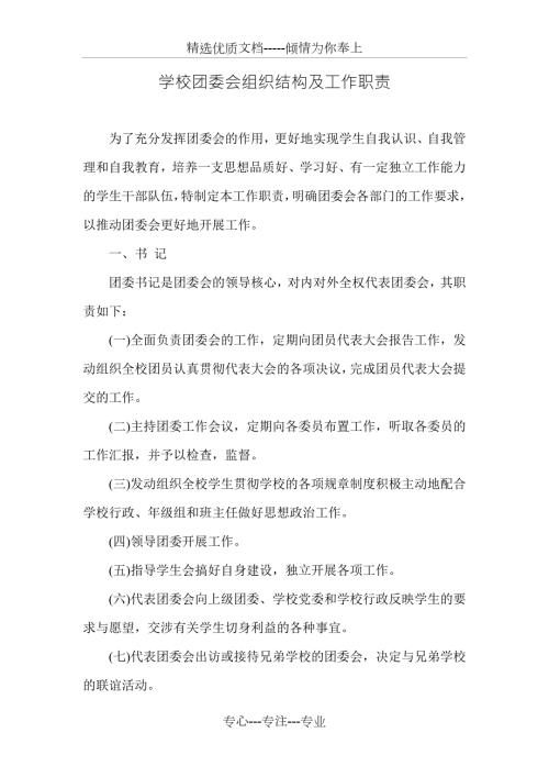 学校团委会组织结构及工作职责.doc