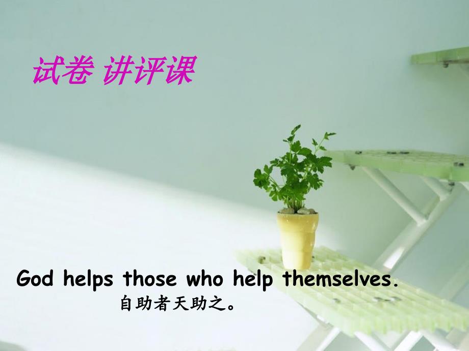 初中英语试卷讲评课.ppt_第2页