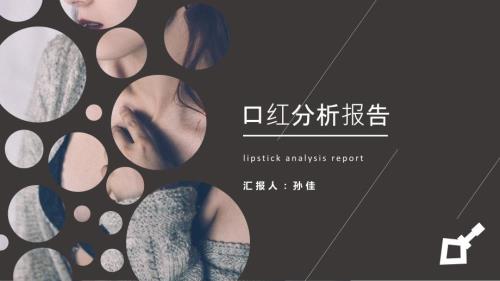 口红分析报告ppt课件.pptx