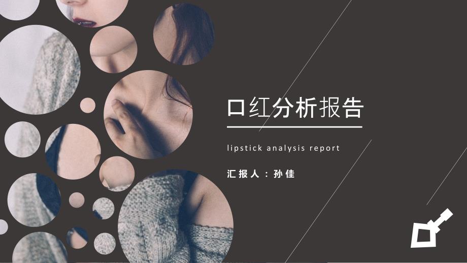 口红分析报告ppt课件.pptx_第1页