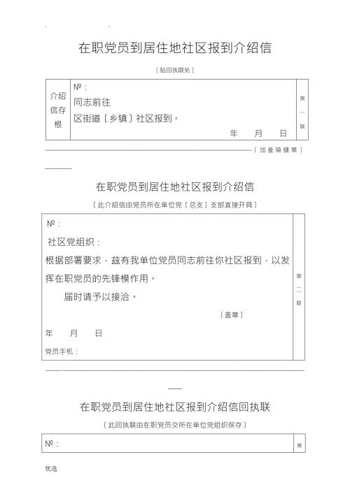 在职党员到居住地社区报到介绍信.doc