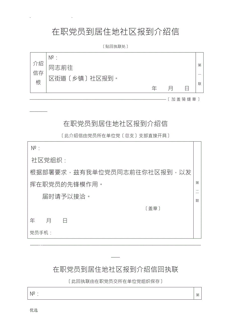在职党员到居住地社区报到介绍信.doc_第1页