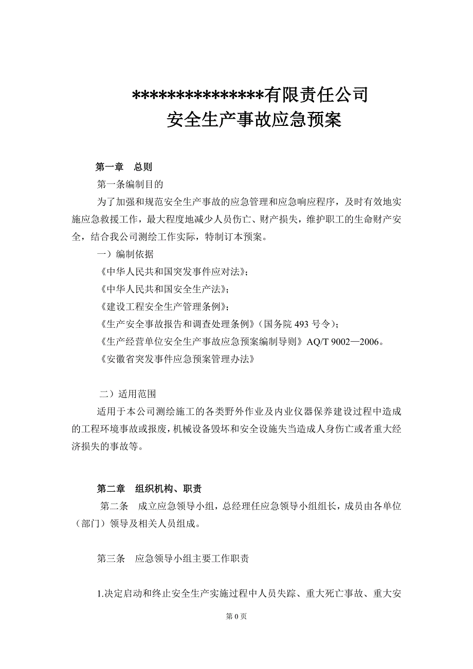 完整版测绘应急管理方案.doc_第1页