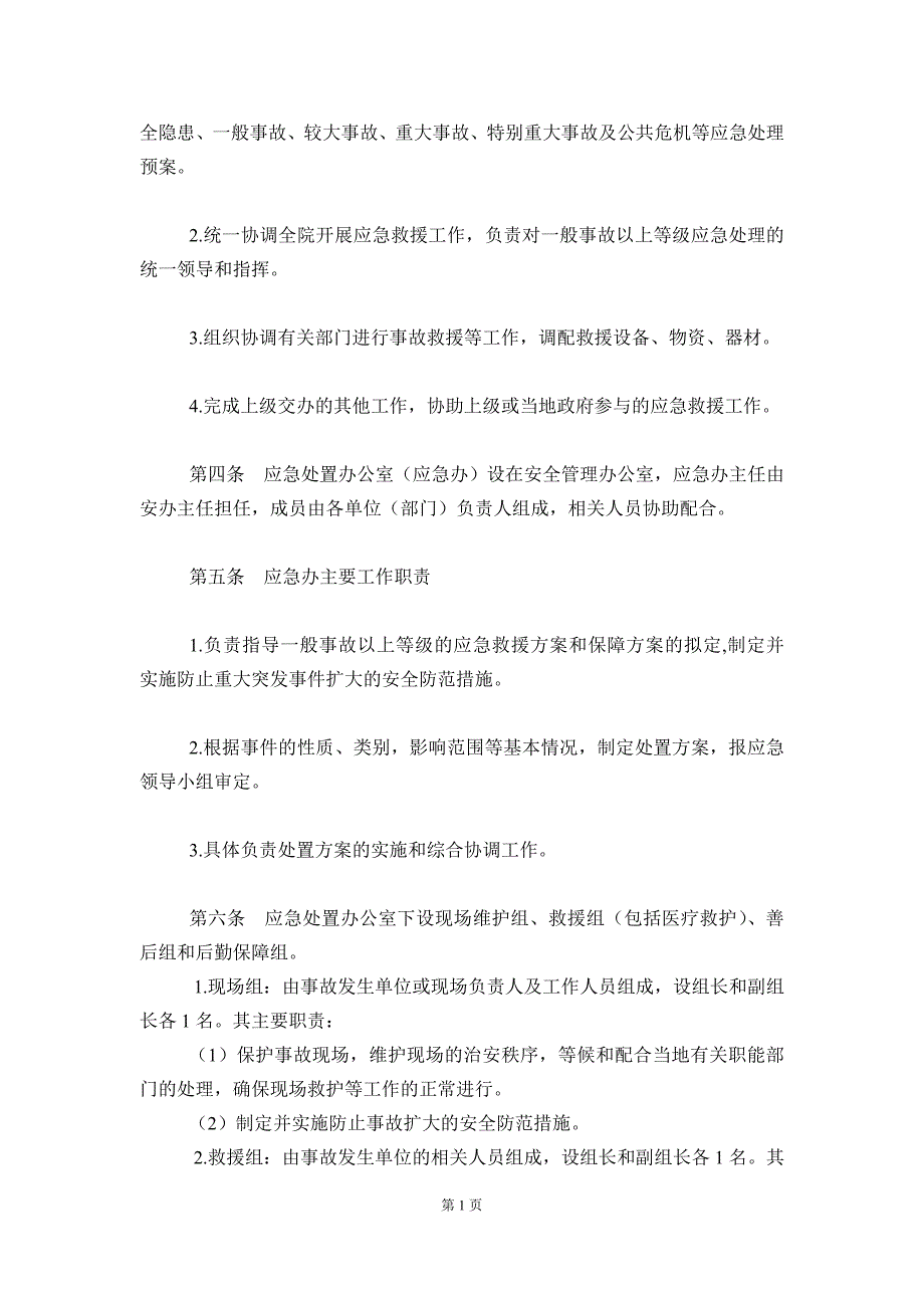 完整版测绘应急管理方案.doc_第2页