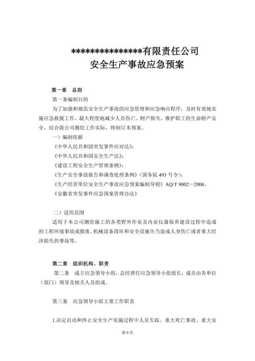 完整版测绘应急管理方案.doc