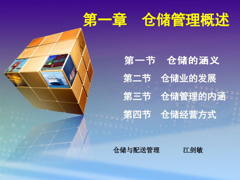 仓储管理概述PPT课件.ppt_第1页
