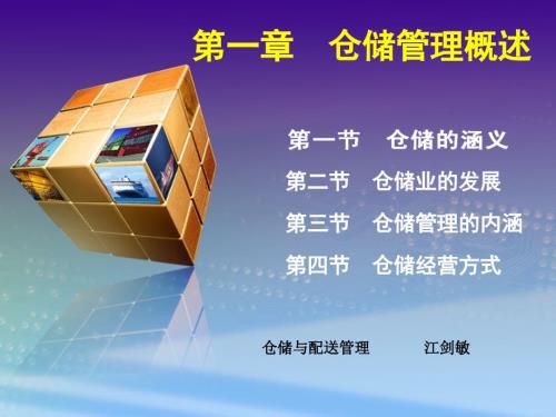 仓储管理概述PPT课件.ppt