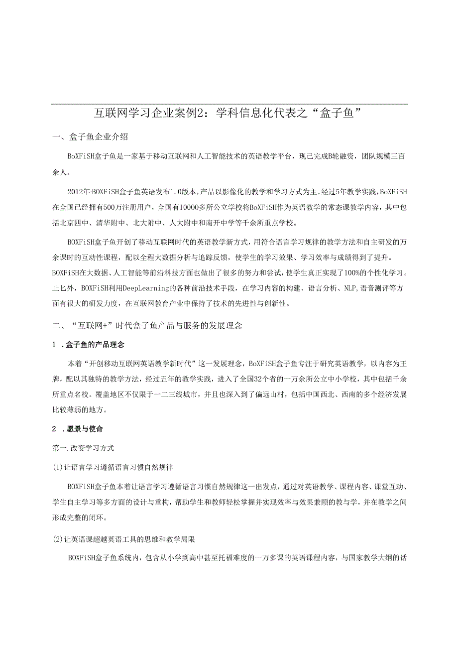 互联网学习企业案例2： 学科信息化代表之“盒子鱼”.docx_第1页