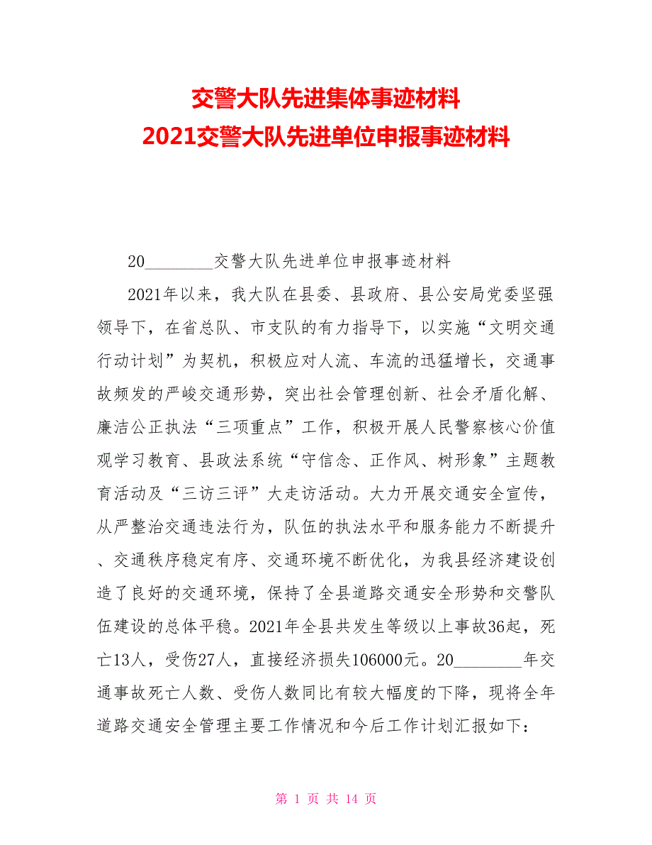 交警大队先进集体事迹材料2021交警大队先进单位申报事迹材料.doc_第1页