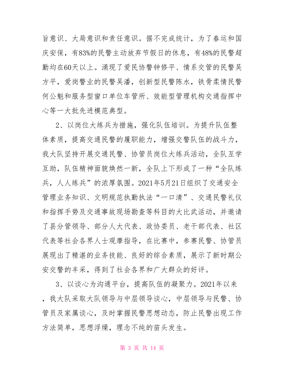 交警大队先进集体事迹材料2021交警大队先进单位申报事迹材料.doc_第3页