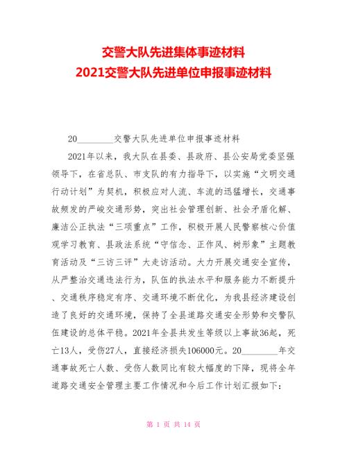 交警大队先进集体事迹材料2021交警大队先进单位申报事迹材料.doc