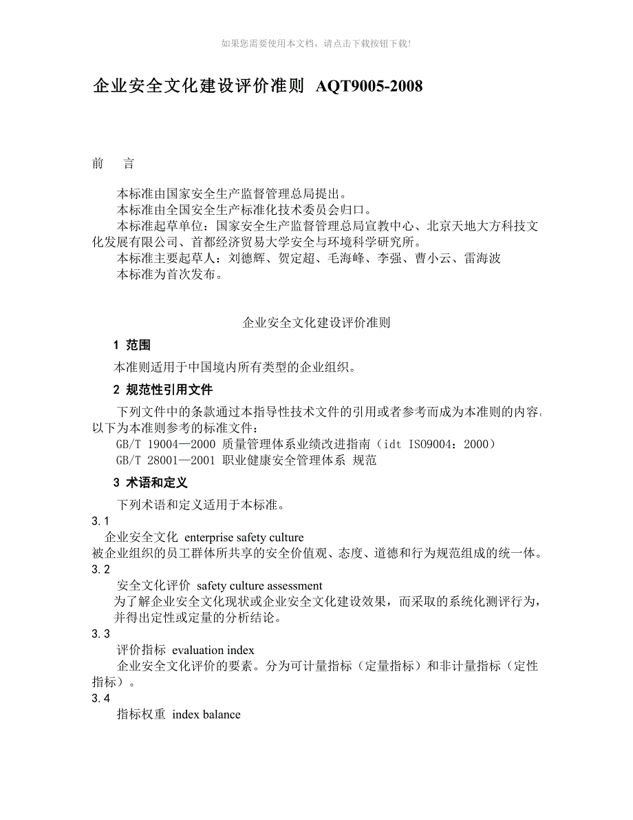 企业安全文化建设评价准则AQT9005.doc_第1页