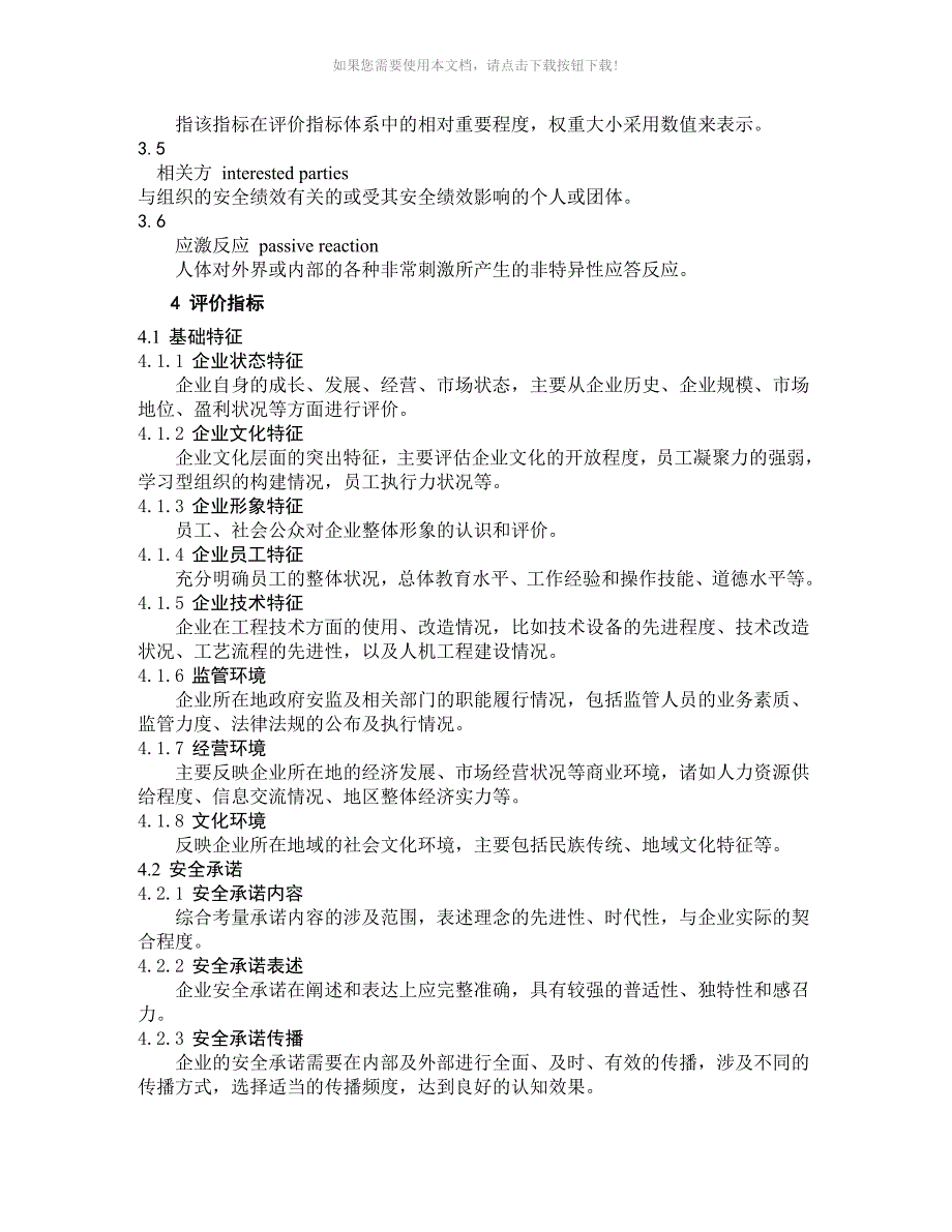 企业安全文化建设评价准则AQT9005.doc_第2页