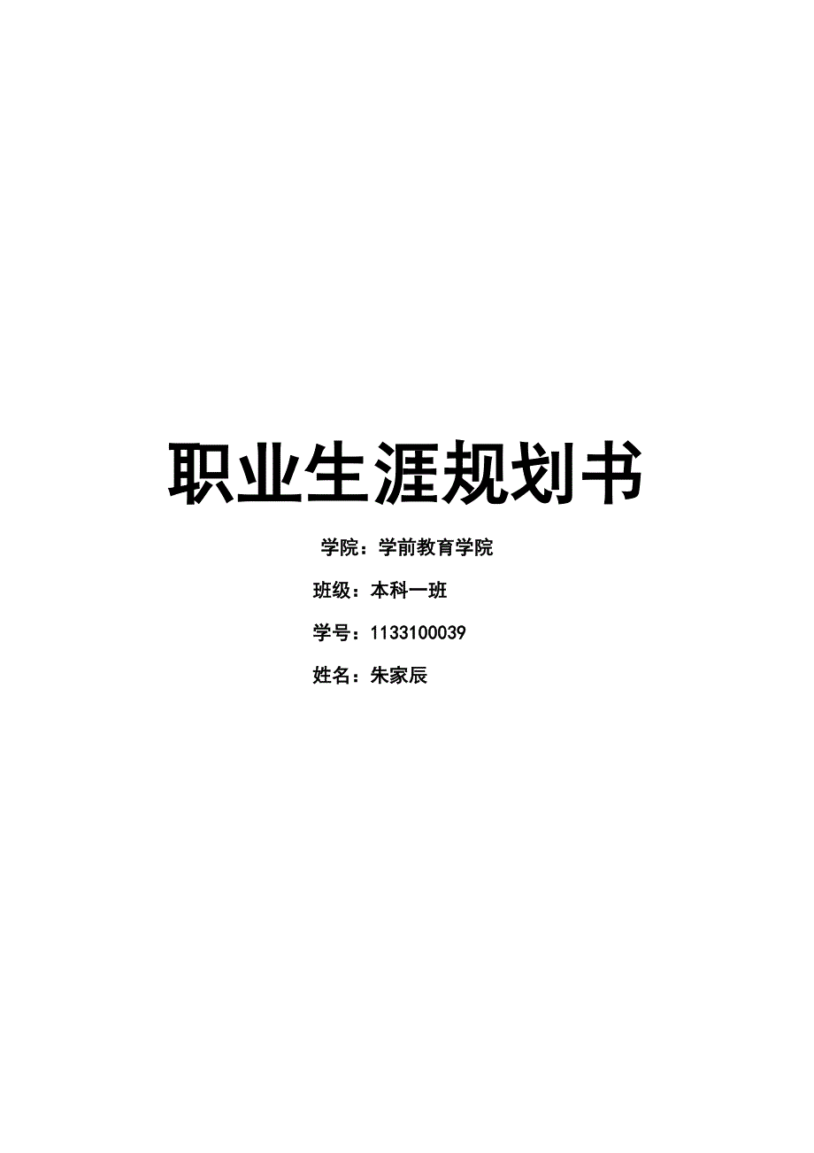 学前教育职业生涯规划书.doc_第1页