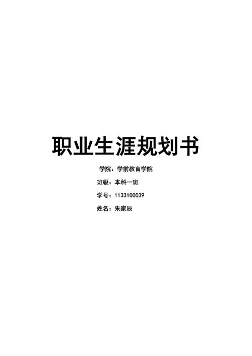 学前教育职业生涯规划书.doc