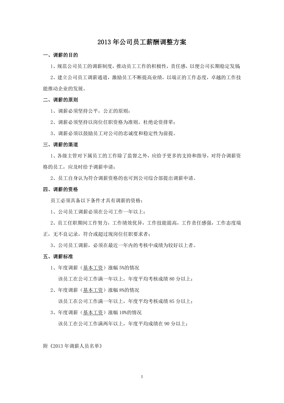 公司员工薪酬调整方案.doc_第1页