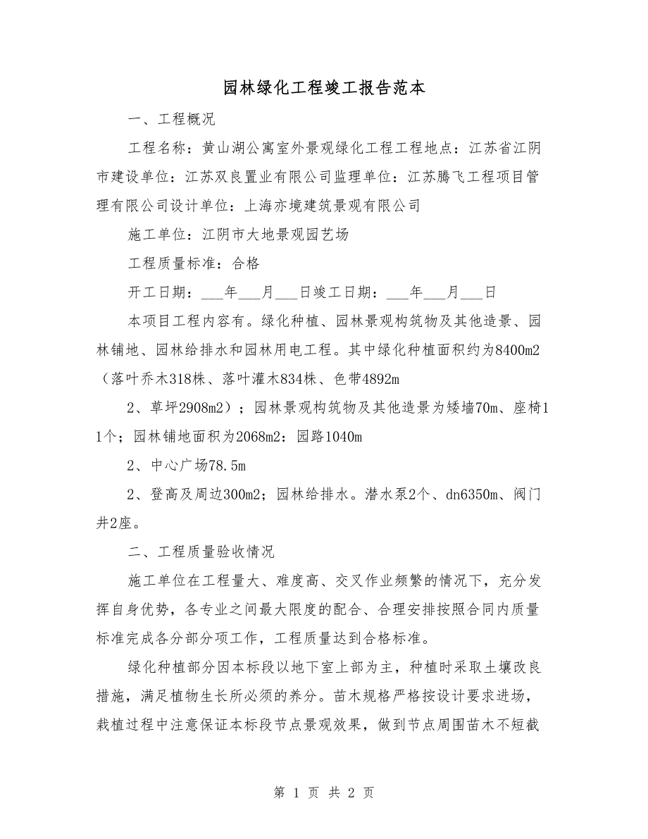 园林绿化工程竣工报告范本.doc_第1页