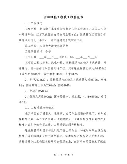 园林绿化工程竣工报告范本.doc