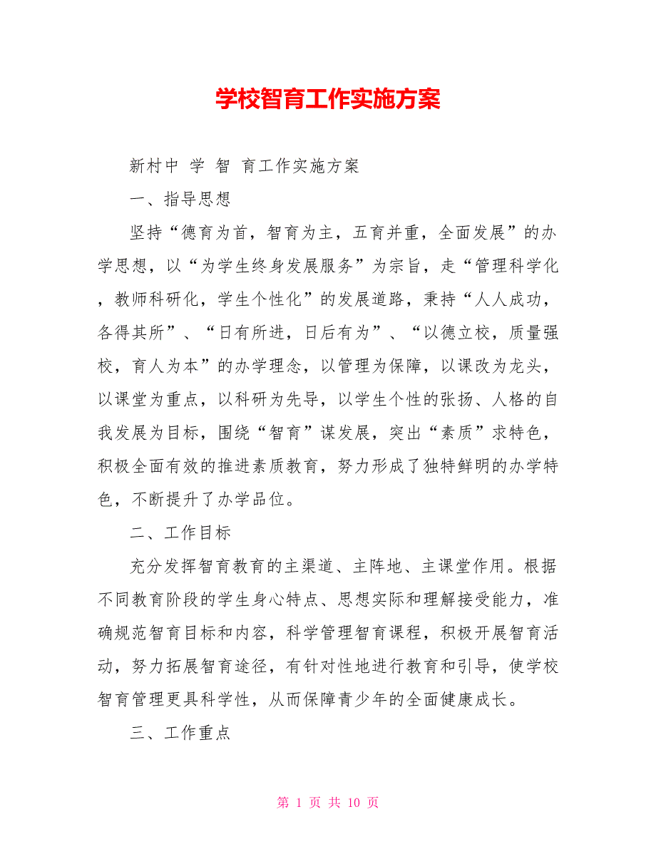 学校智育工作实施方案.doc_第1页