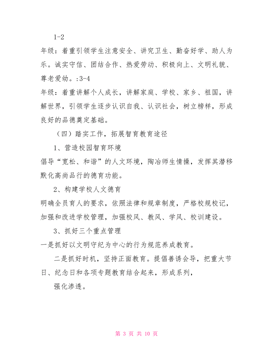 学校智育工作实施方案.doc_第3页